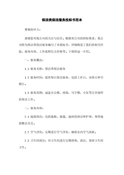 保洁类保洁服务投标书范本