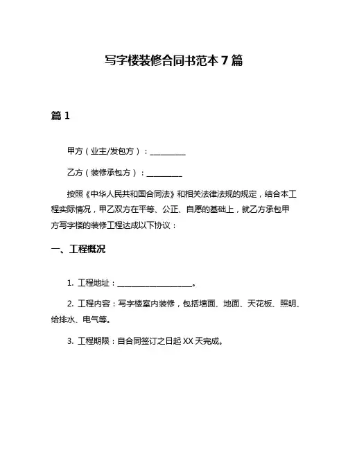 写字楼装修合同书范本7篇