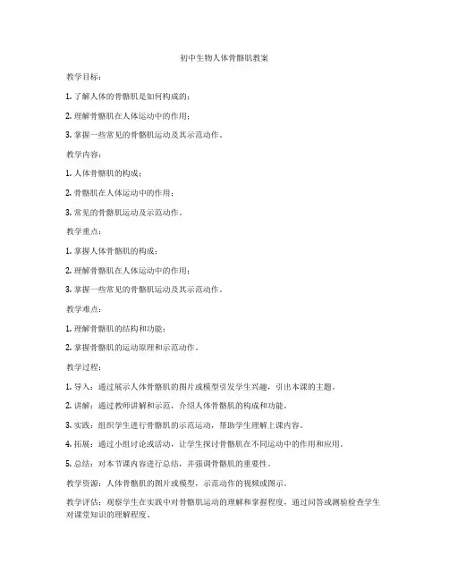 初中生物人体骨骼肌教案
