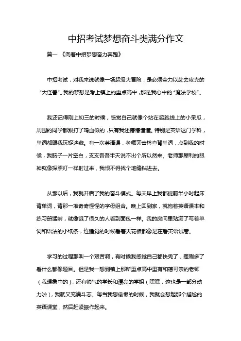 中招考试梦想奋斗类满分作文