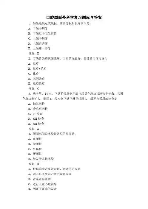 口腔颌面外科学复习题库含答案