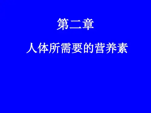 人体所需的营养素示范课公开课一等奖课件省赛课获奖课件