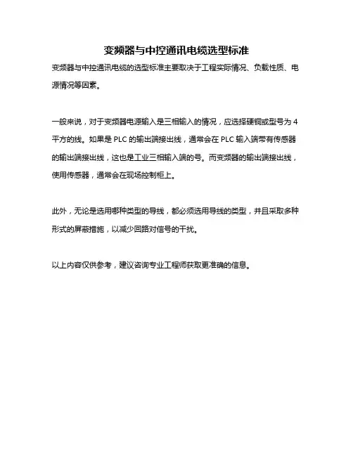 变频器与中控通讯电缆选型标准