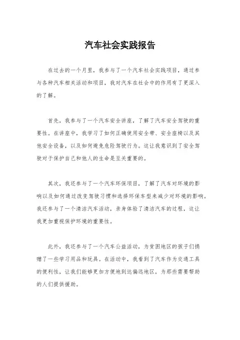 汽车社会实践报告