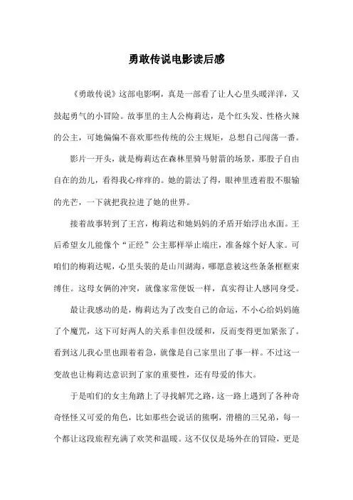 勇敢传说电影读后感