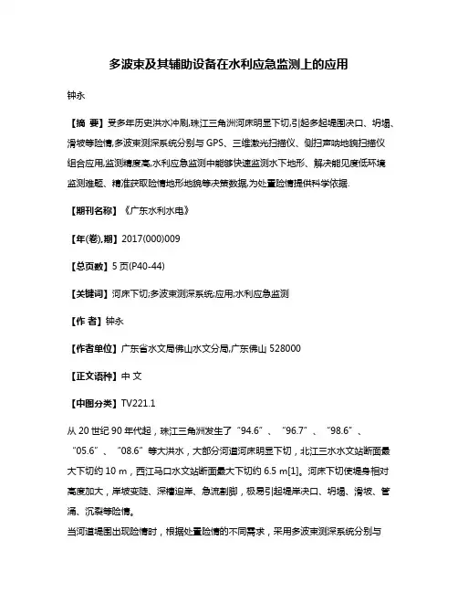 多波束及其辅助设备在水利应急监测上的应用