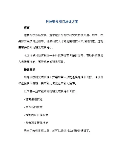 科技研发项目培训方案