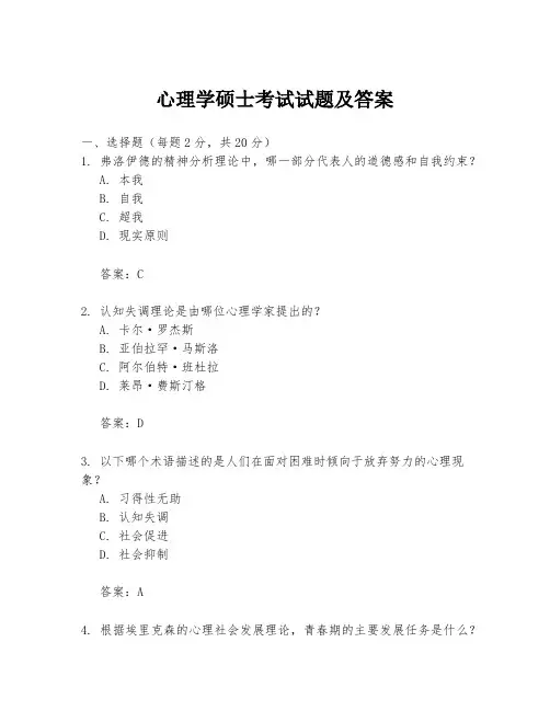 心理学硕士考试试题及答案