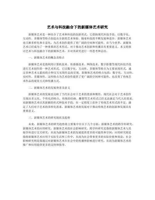 艺术与科技融合下的新媒体艺术研究