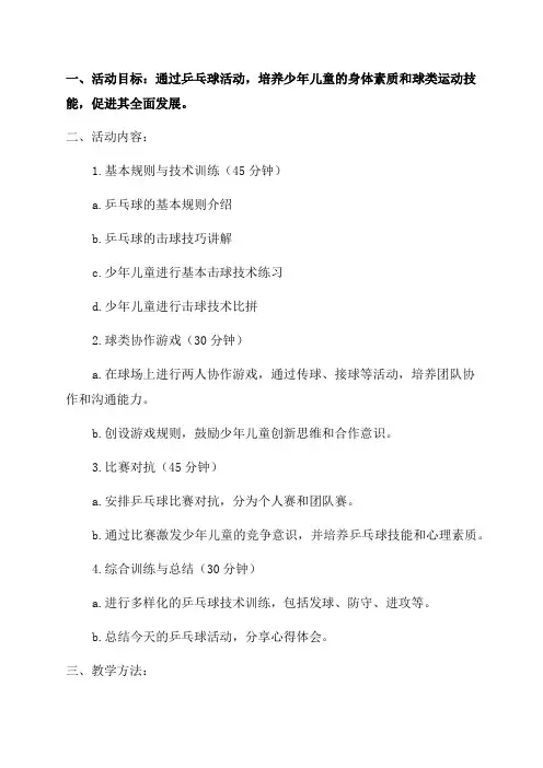 乒乓球学校少年宫活动教案