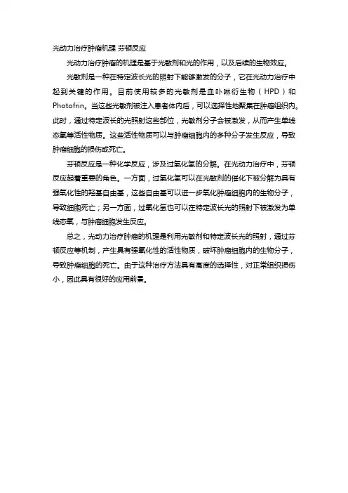 光动力治疗肿瘤机理 芬顿反应