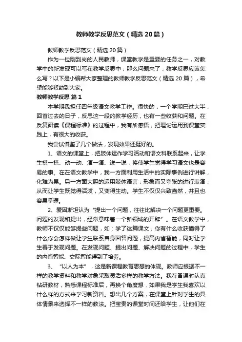 教师教学反思范文（精选20篇）