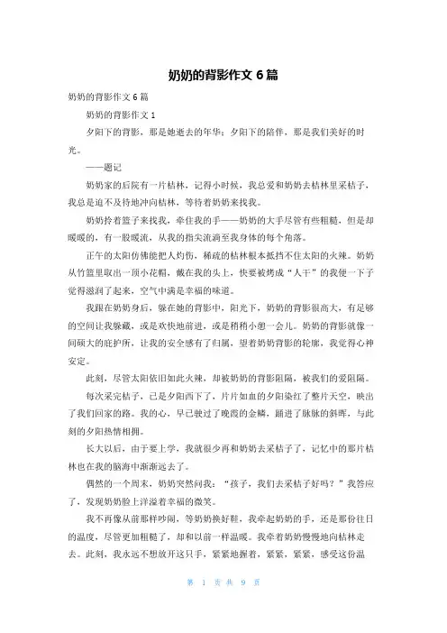 奶奶的背影作文6篇