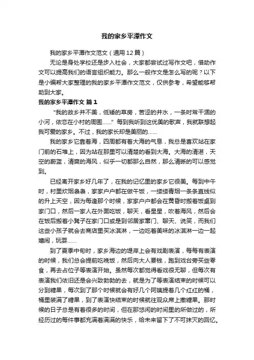 我的家乡平潭作文范文（通用12篇）