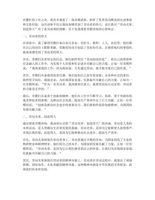 劳模讲座观看心得体会范文
