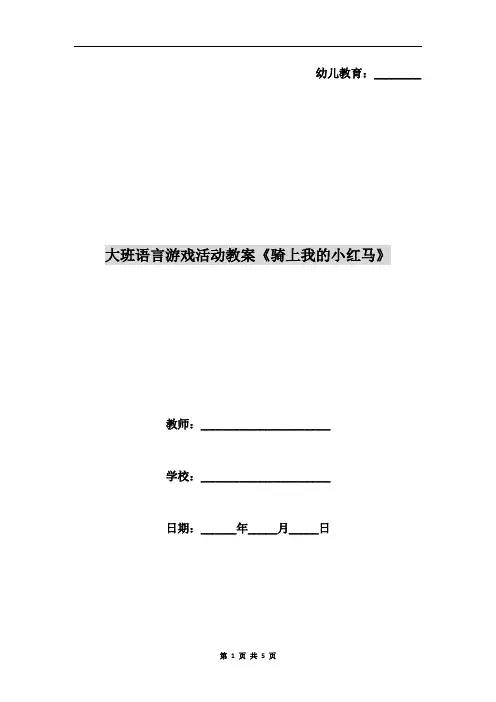大班语言游戏活动教案《骑上我的小红马》