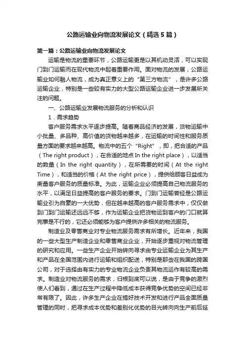 公路运输业向物流发展论文（精选5篇）