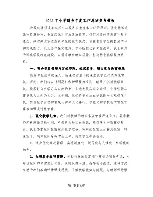 2024年小学财务年度工作总结参考模板(四篇)