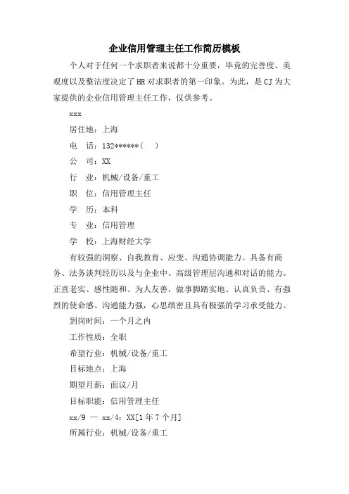 企业信用管理主任工作简历模板