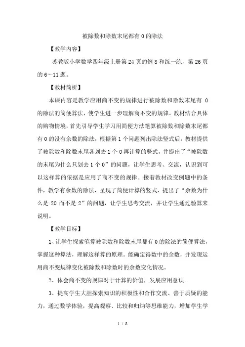 教案：被除数和除数末尾都有0的除法