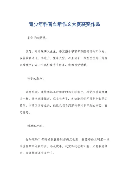 青少年科普创新作文大赛获奖作品