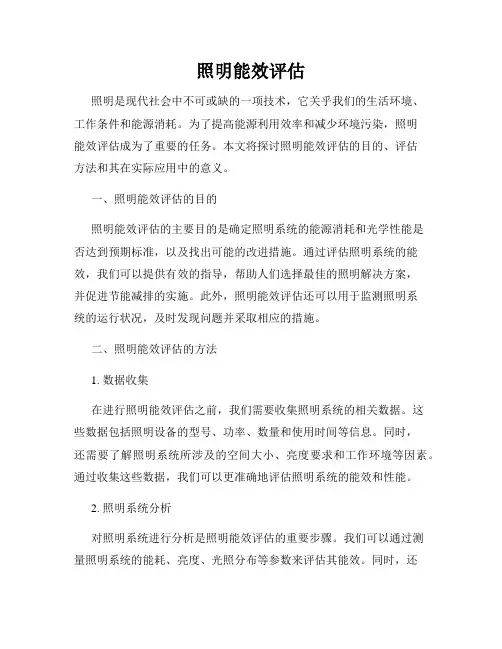 照明能效评估