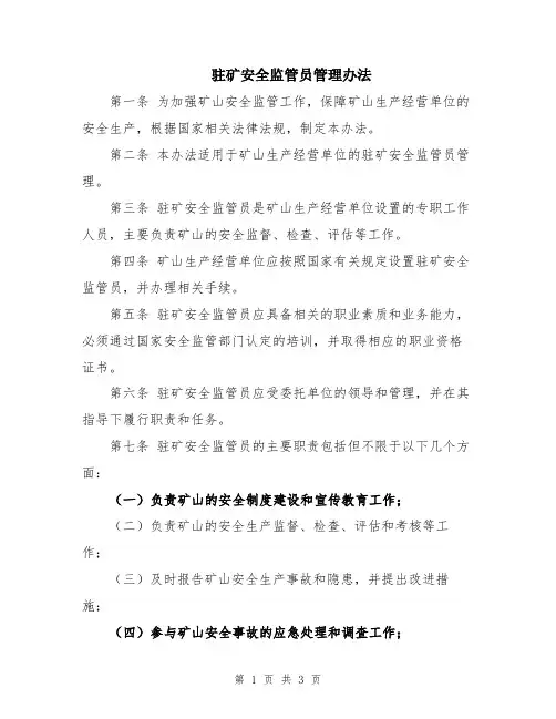 驻矿安全监管员管理办法
