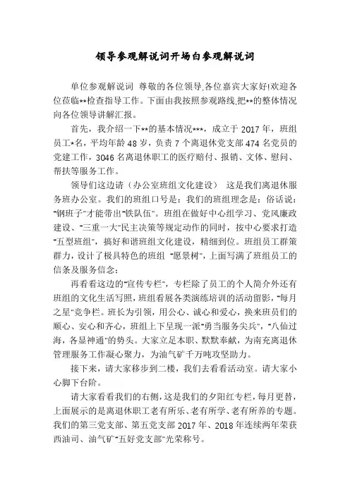 领导参观解说词开场白参观解说词