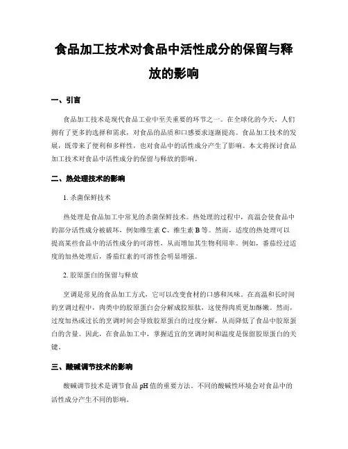 食品加工技术对食品中活性成分的保留与释放的影响