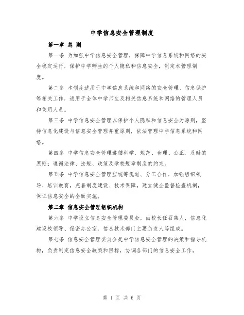 中学信息安全管理制度（3篇）
