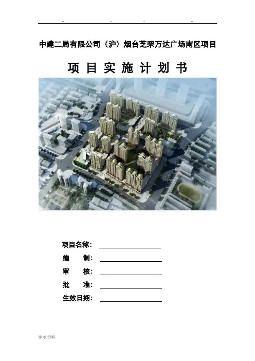 项目实施计划书样板