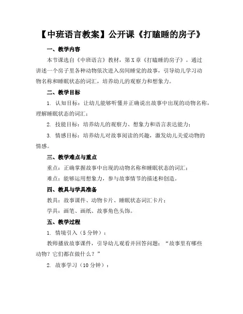 【中班语言教案】公开课《打瞌睡的房子》