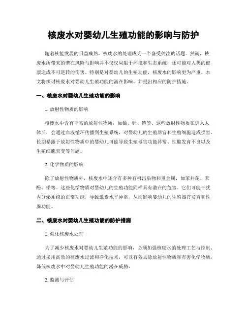 核废水对婴幼儿生殖功能的影响与防护