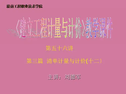建设工程计量与计价教学ppt课件