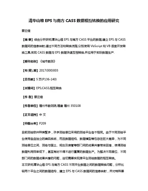 清华山维EPS与南方CASS数据相互转换的应用研究