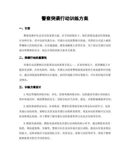 警察突袭行动训练方案