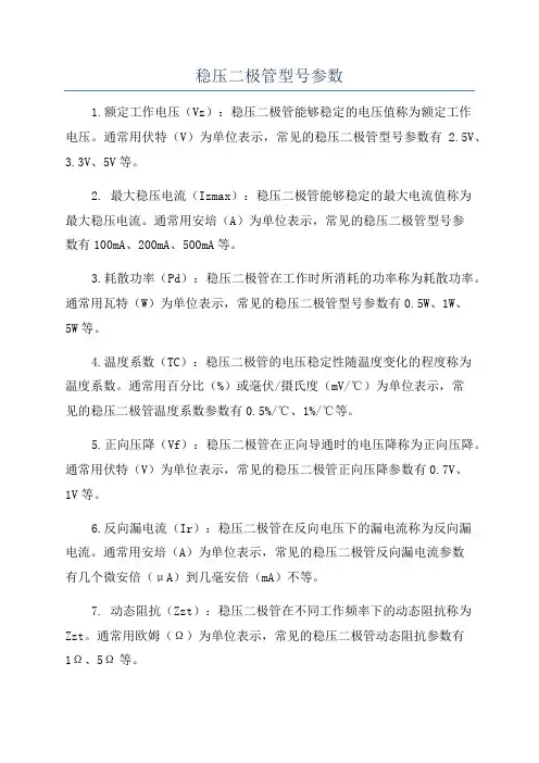 稳压二极管型号参数