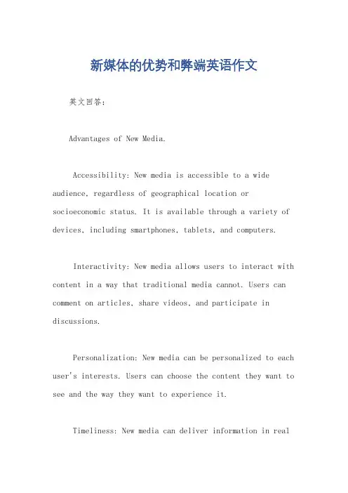 新媒体的优势和弊端英语作文