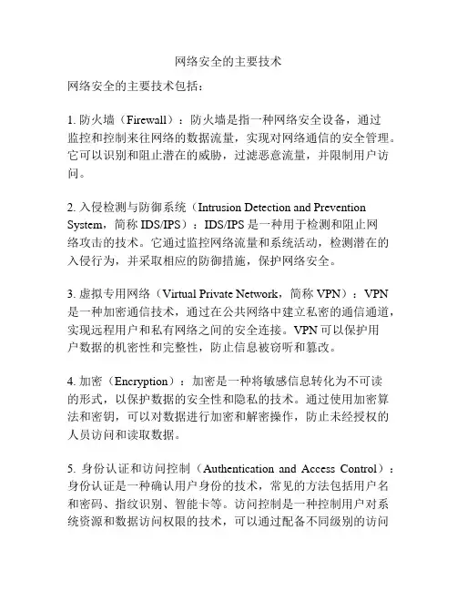 网络安全的主要技术
