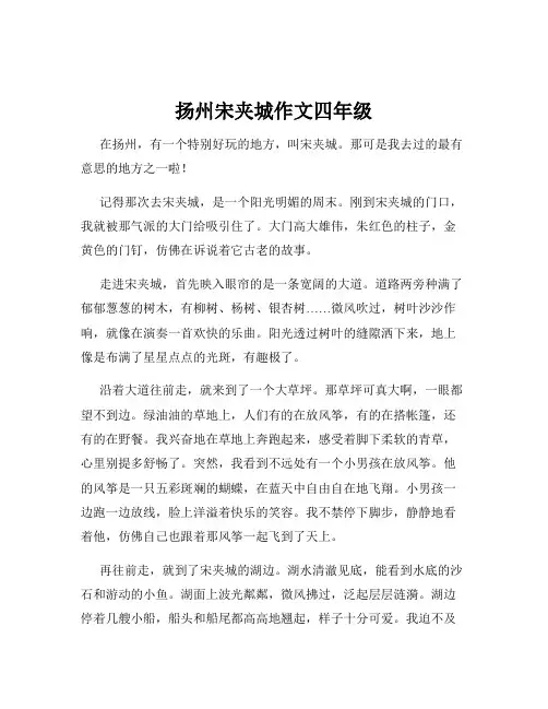 扬州宋夹城作文四年级