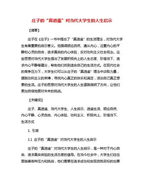 庄子的“真逍遥”对当代大学生的人生启示