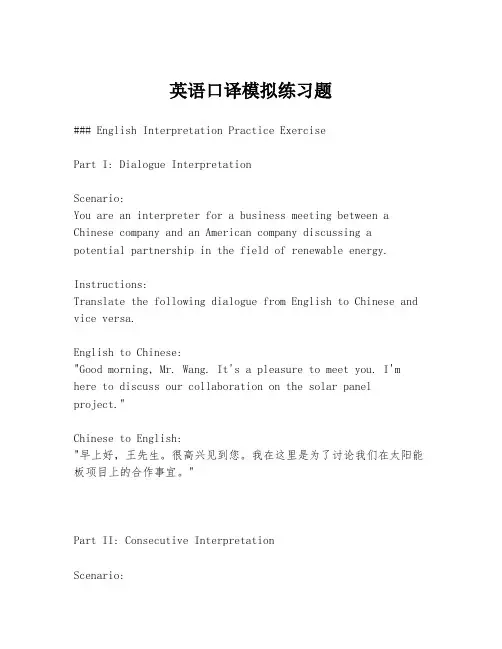 英语口译模拟练习题