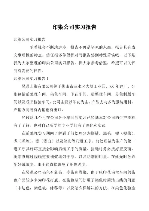 印染公司实习报告