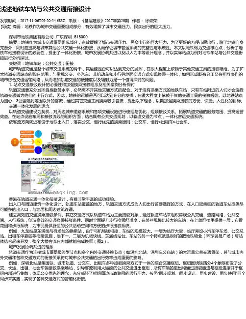 浅述地铁车站与公共交通衔接设计