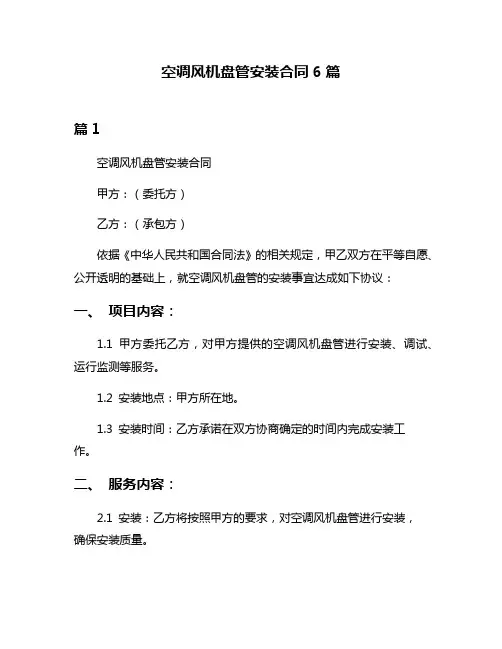 空调风机盘管安装合同6篇