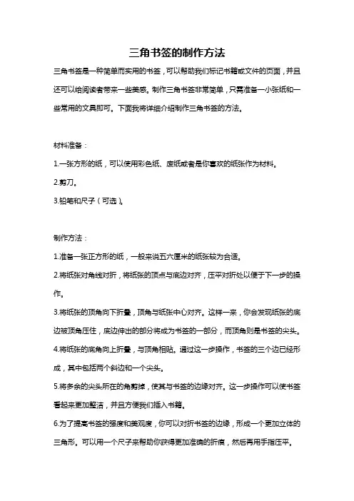 三角书签的制作方法