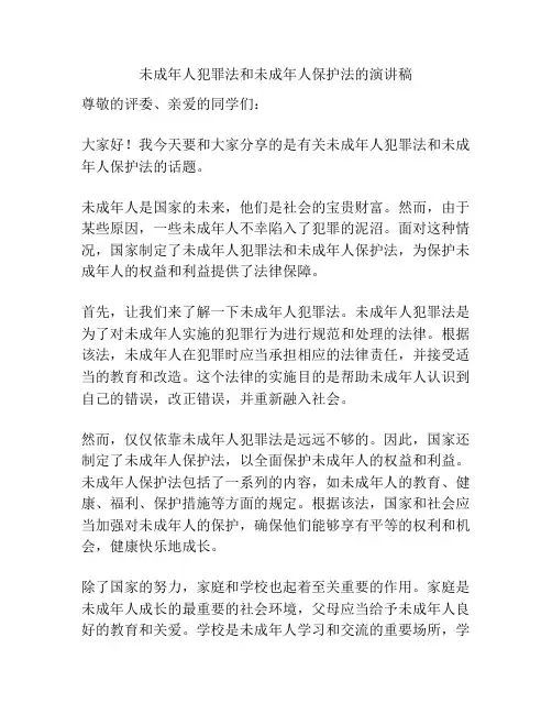 未成年人犯罪法和未成年人保护法的演讲稿