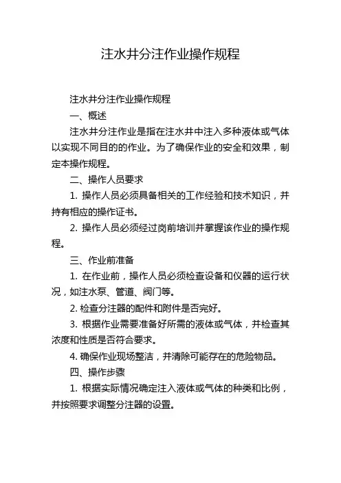 注水井分注作业操作规程