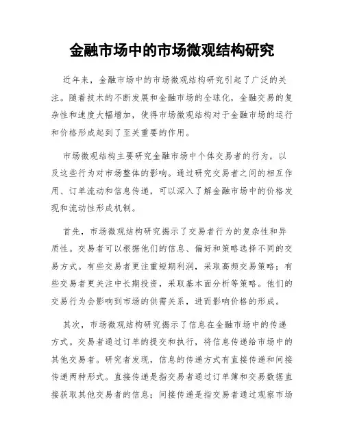 金融市场中的市场微观结构研究