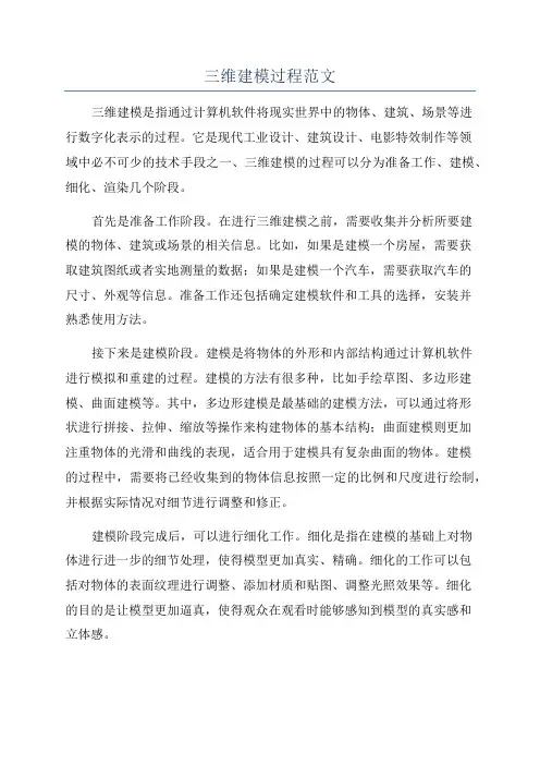 三维建模过程范文